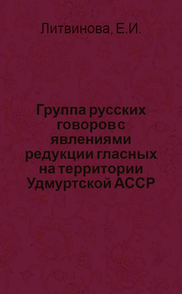 Группа русских говоров с явлениями редукции гласных на территории Удмуртской АССР : Автореферат дис. на соискание учен. степени канд. филол. наук