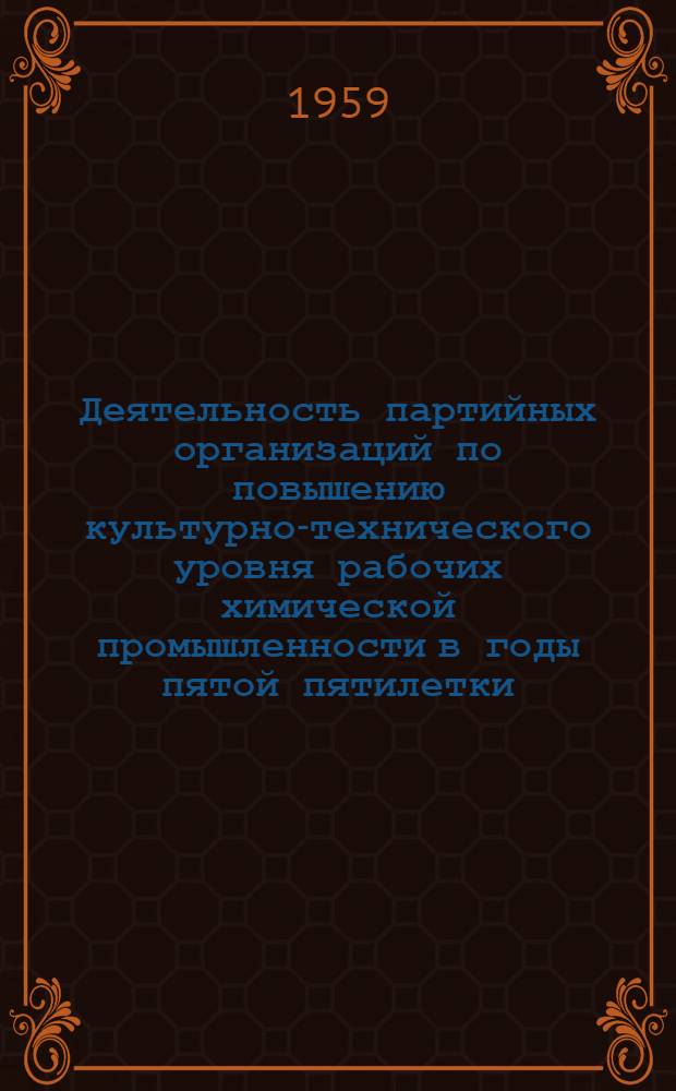 Деятельность партийных организаций по повышению культурно-технического уровня рабочих химической промышленности в годы пятой пятилетки : Автореферат дис. на соискание учен. степени кандидата ист. наук