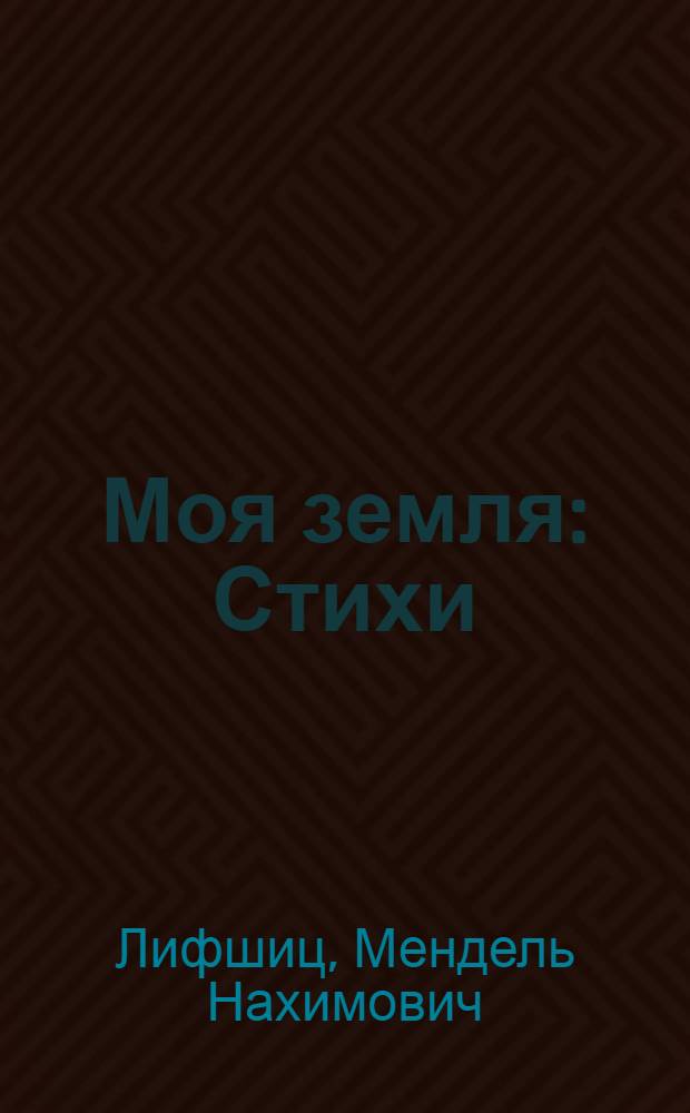Моя земля : Стихи