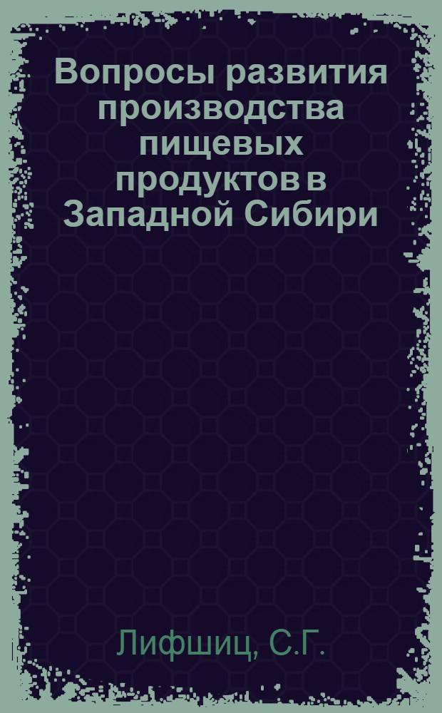 Вопросы развития производства пищевых продуктов в Западной Сибири : Автореферат дис. на соискание учен. степени кандидата экон. наук