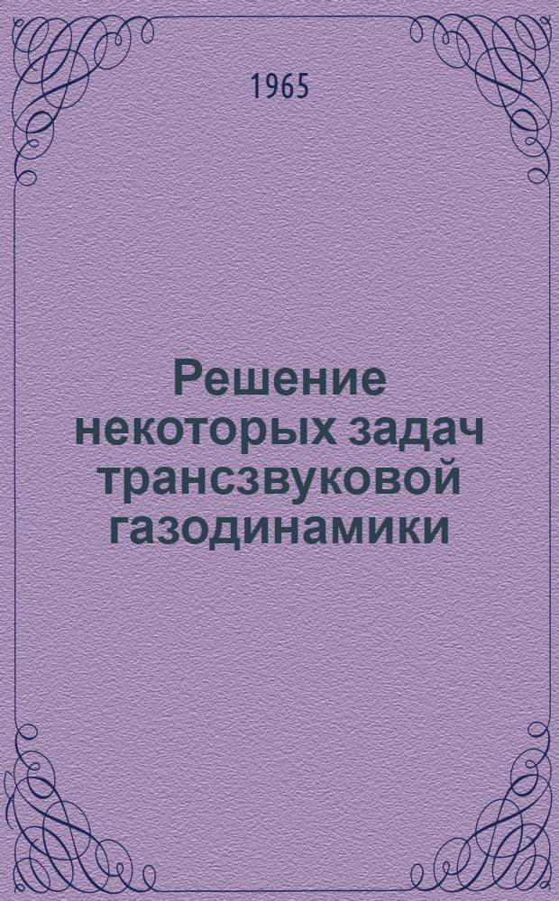 Решение некоторых задач трансзвуковой газодинамики : Автореферат дис. на соискание учен. степени кандидата физ.-мат. наук