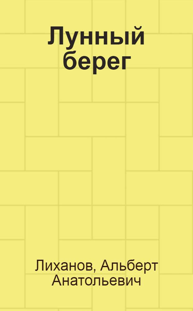 Лунный берег : Рассказы