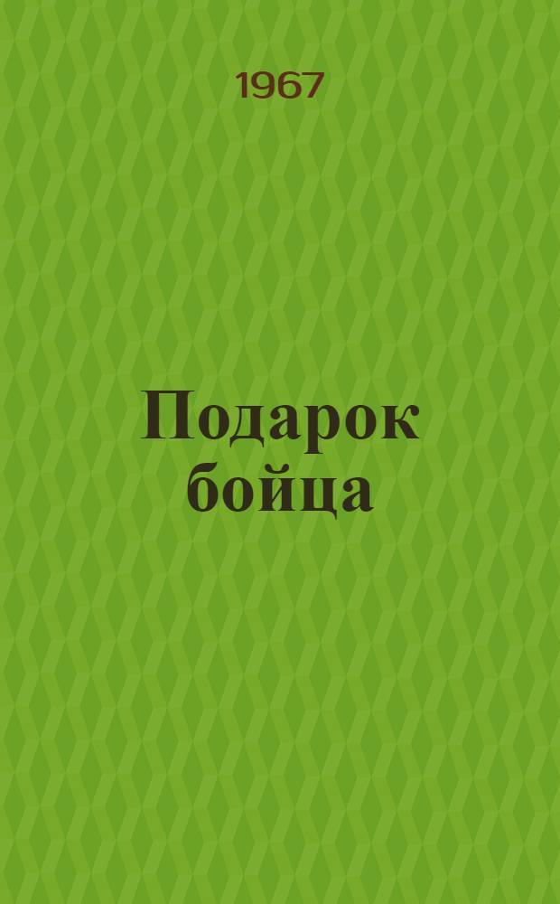 Подарок бойца : Стихи о Ленине