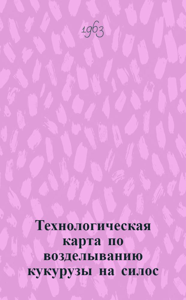 Технологическая карта по возделыванию кукурузы на силос