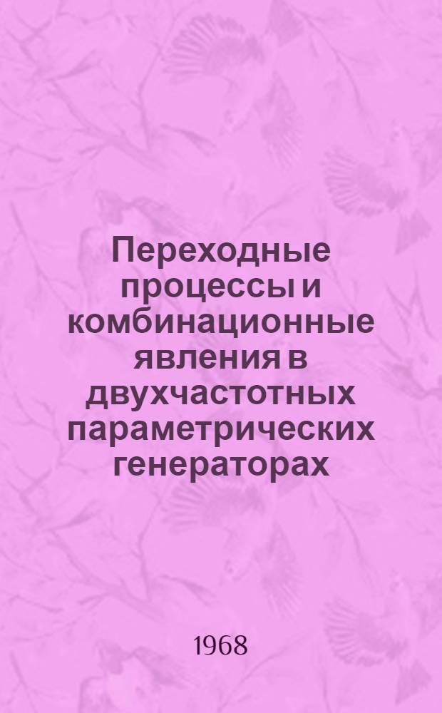 Переходные процессы и комбинационные явления в двухчастотных параметрических генераторах : Автореферат дис. на соискание учен. степени канд. физ.-мат. наук