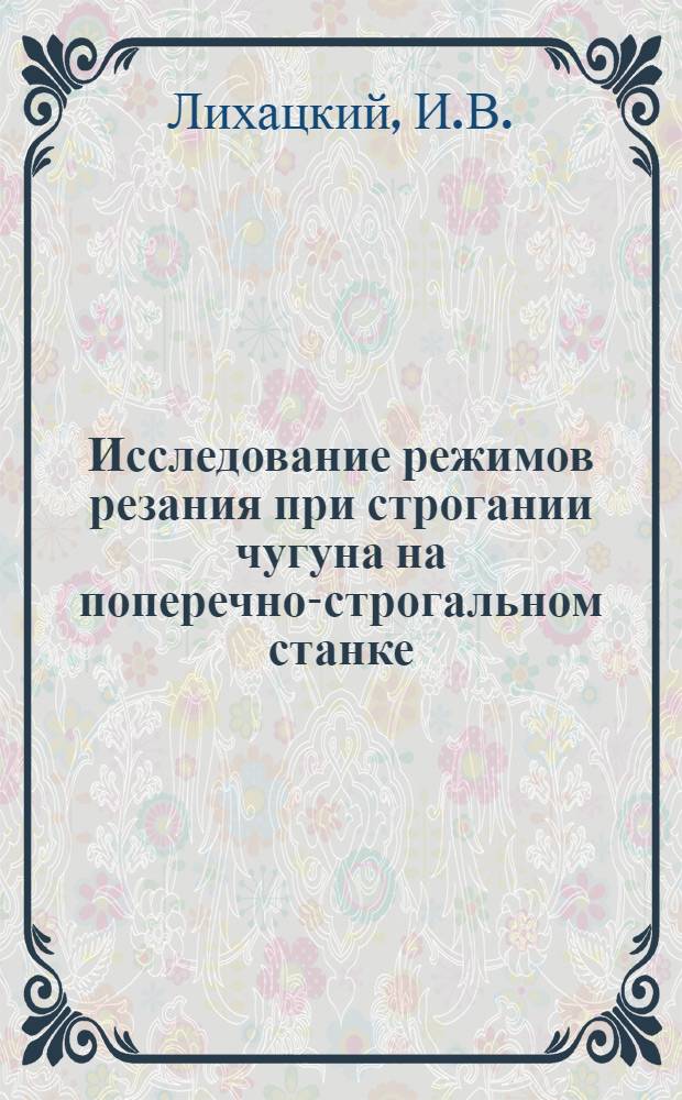 Исследование режимов резания при строгании чугуна на поперечно-строгальном станке : Автореферат дис. на соискание учен. степени кандидата техн. наук