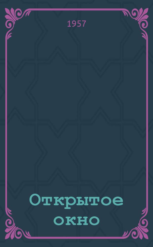 Открытое окно : Стихи