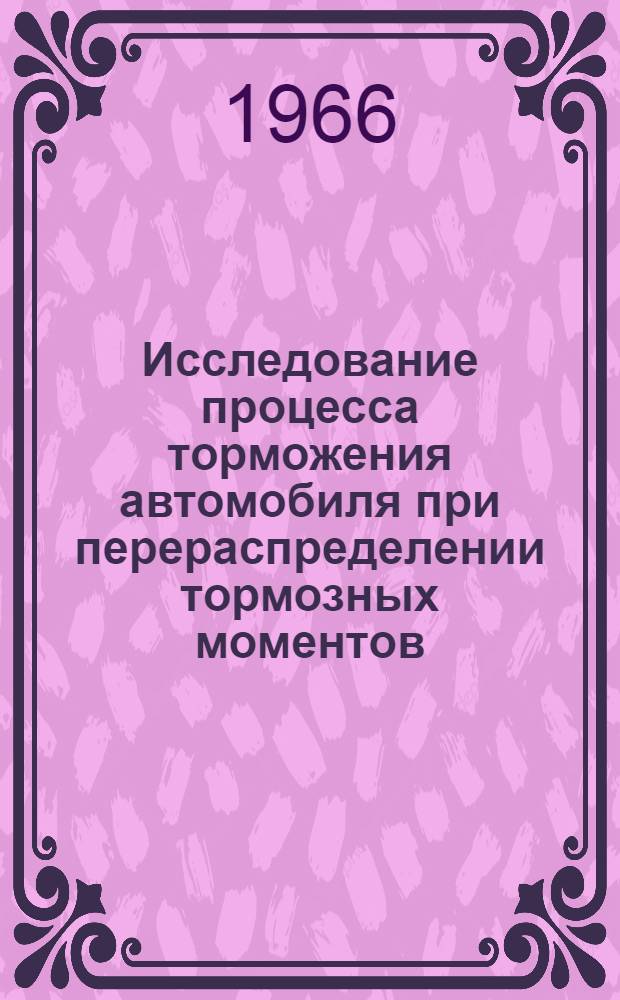 Исследование процесса торможения автомобиля при перераспределении тормозных моментов : Автореферат дис. на соискание учен. степени канд. техн. наук