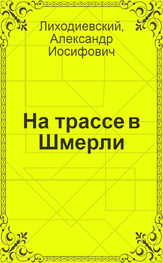 На трассе в Шмерли : О международных соревнованиях по мотоциклетному спорту