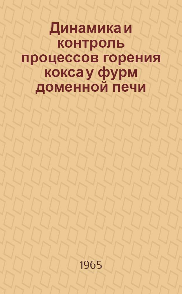 Динамика и контроль процессов горения кокса у фурм доменной печи : Автореферат дис. на соискание учен. степени кандидата техн. наук