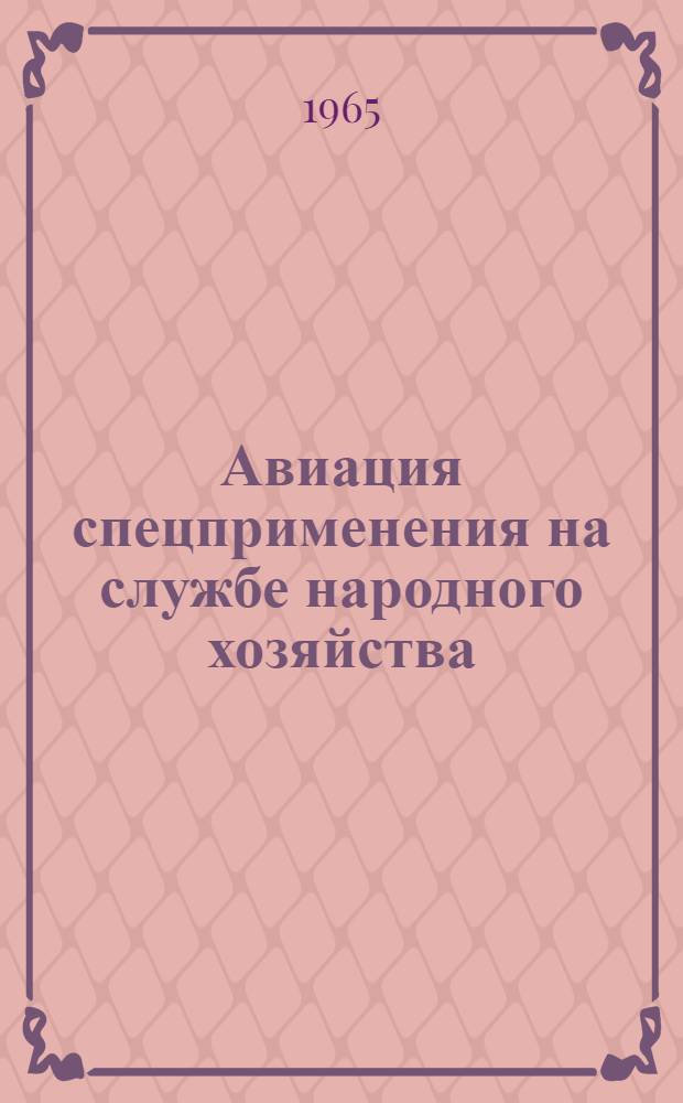 Авиация спецприменения на службе народного хозяйства