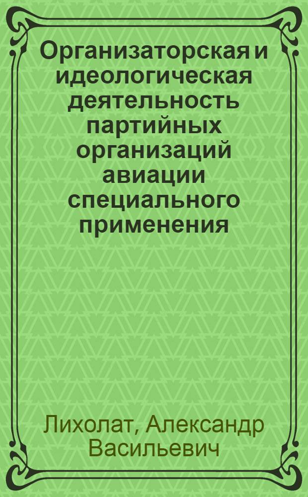 Организаторская и идеологическая деятельность партийных организаций авиации специального применения (1959-1965 гг.) : Автореферат дис. на соискание учен. степени канд. ист. наук