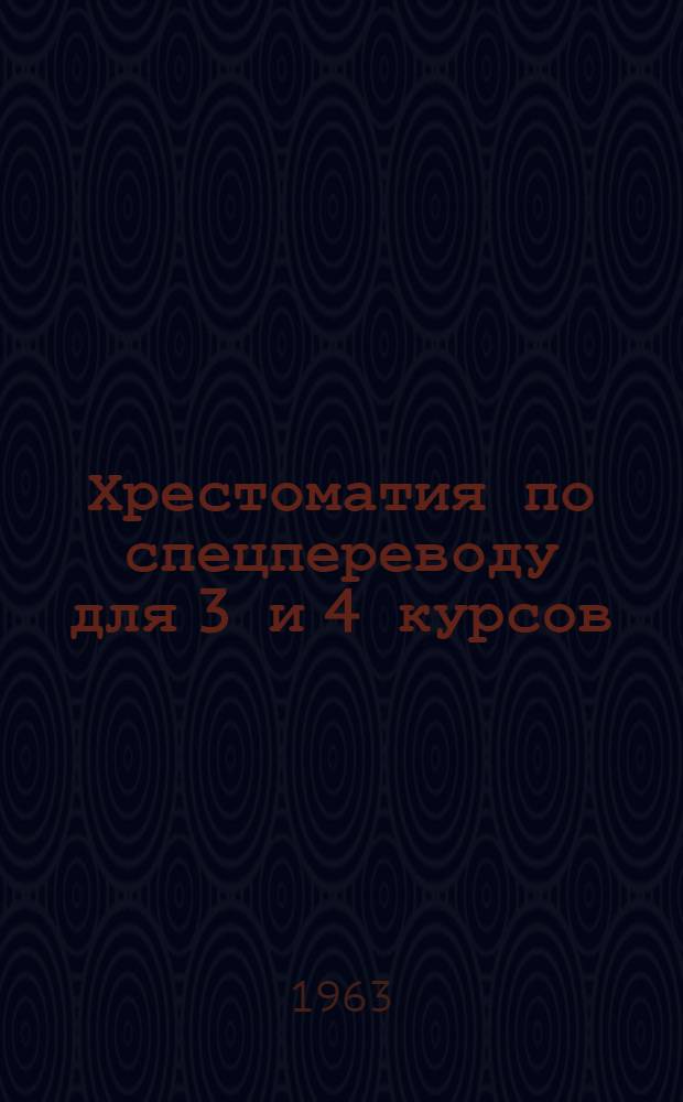 Хрестоматия по спецпереводу для 3 и 4 курсов : Англ. яз