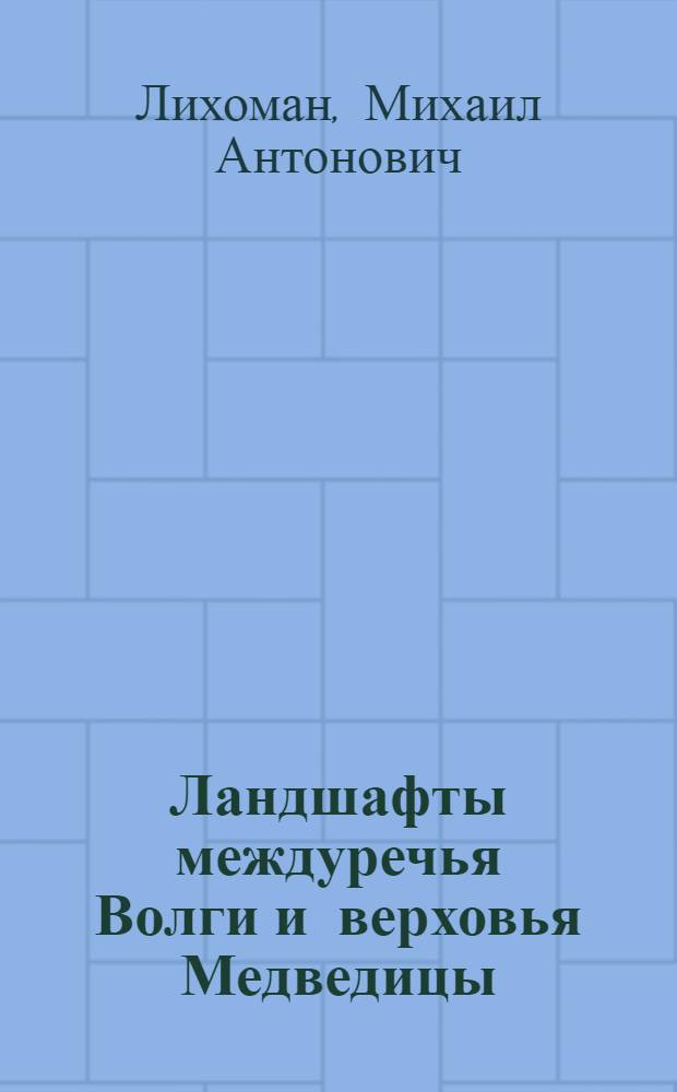 Ландшафты междуречья Волги и верховья Медведицы : Автореферат дис. на соискание учен. степени канд.ж геогр. наук
