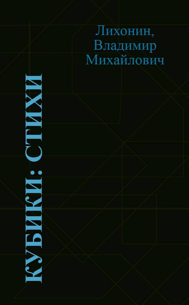 Кубики : Стихи : Для дошкольного возраста