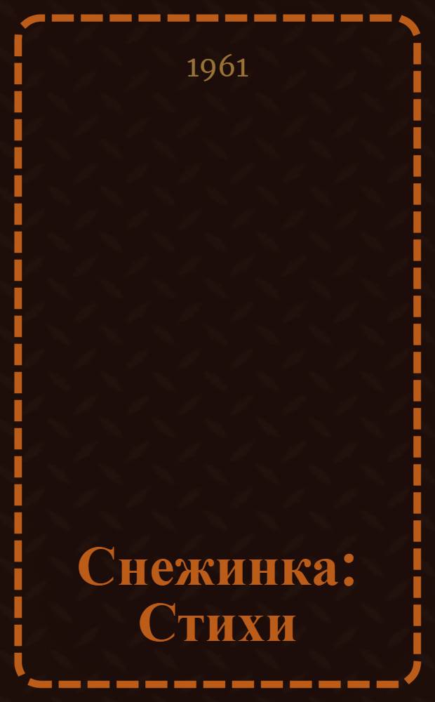 Снежинка : Стихи : Для детей