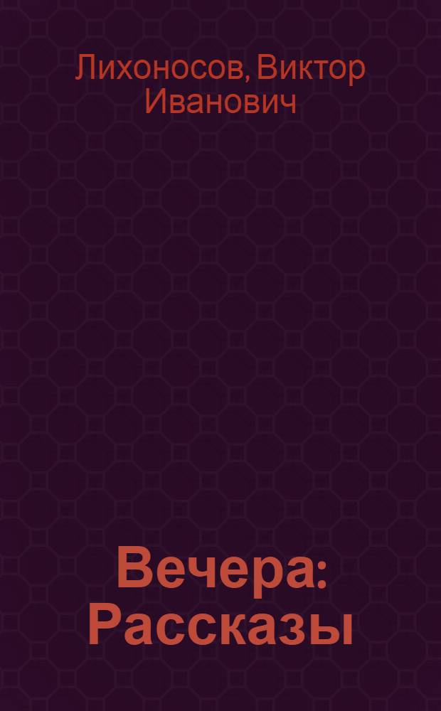 Вечера : Рассказы