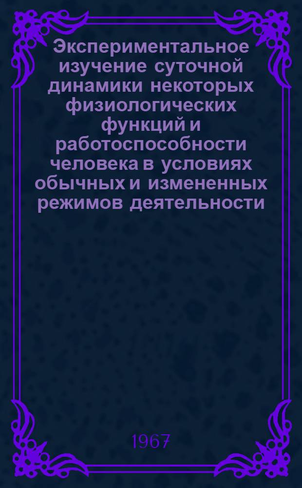 Экспериментальное изучение суточной динамики некоторых физиологических функций и работоспособности человека в условиях обычных и измененных режимов деятельности : Автореферат дис. на соискание учен. степени кандидата мед. наук
