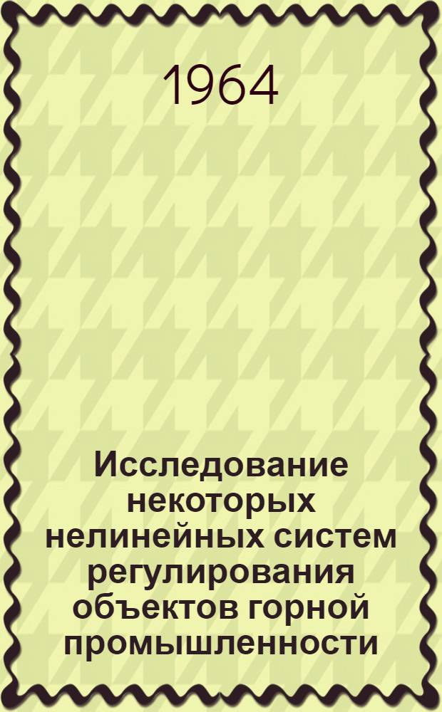 Исследование некоторых нелинейных систем регулирования объектов горной промышленности : Автореферат дис. на соискание учен. степени кандидата техн. наук