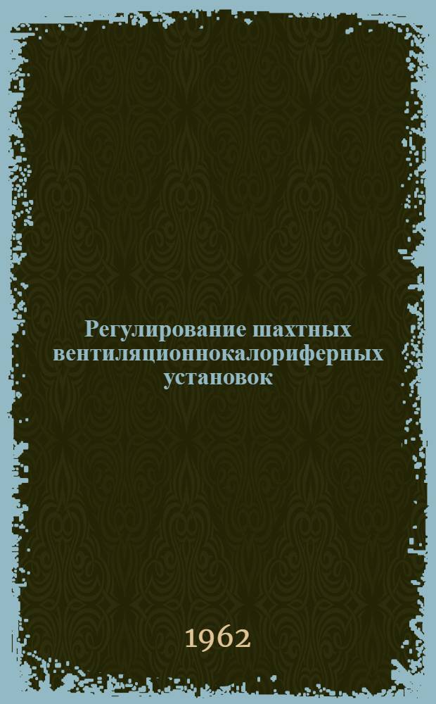 Регулирование шахтных вентиляционнокалориферных установок : Автореферат дис., представл. на соискание учен. степени кандидата техн. наук