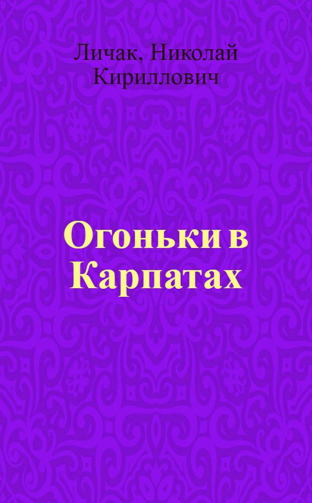 Огоньки в Карпатах; Трудный поиск: Рассказы; Испытание: Повесть