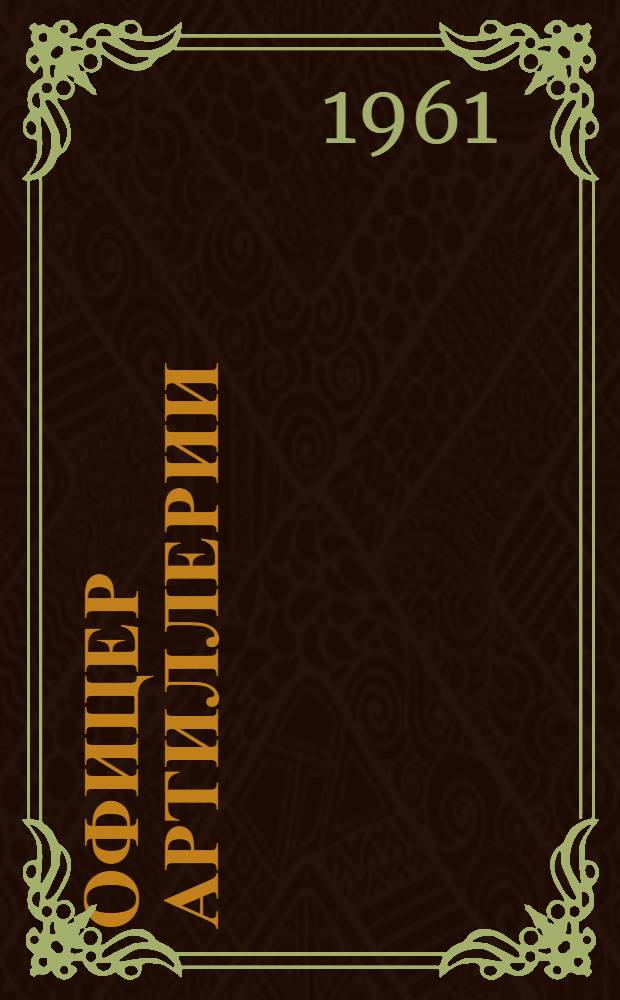 Офицер артиллерии : Герой Советского Союза Г.Н. Ковтунов