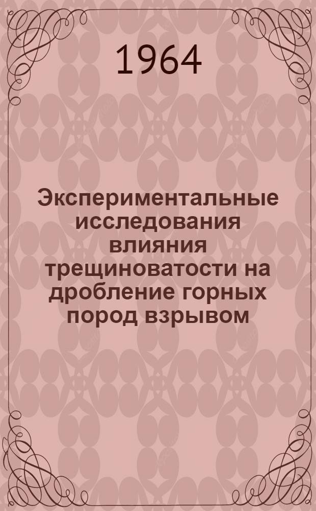Экспериментальные исследования влияния трещиноватости на дробление горных пород взрывом : Автореферат дис. на соискание учен. степени кандидата техн. наук