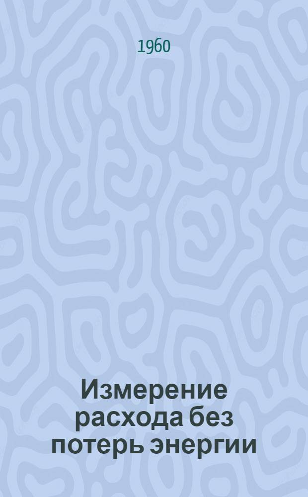 Измерение расхода без потерь энергии