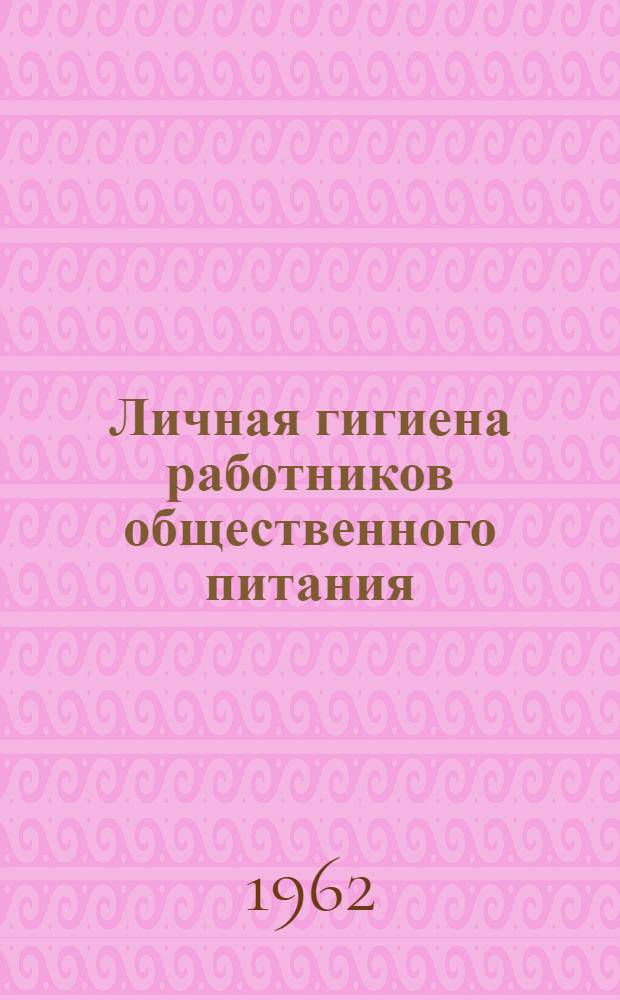 Личная гигиена работников общественного питания