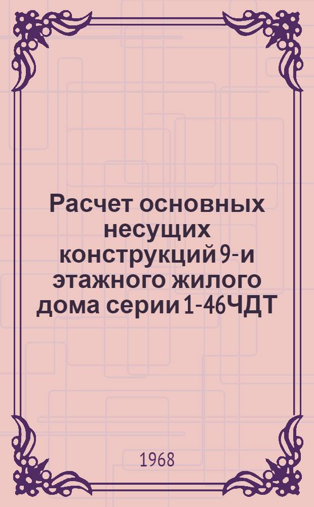 Расчет основных несущих конструкций 9-и этажного жилого дома серии 1-46ЧДТ (для города Тольятти)