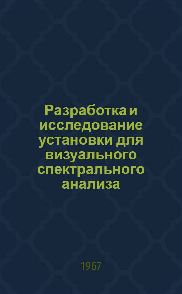 Разработка и исследование установки для визуального спектрального анализа : Автореферат дис. на соискание учен. степени канд. техн. наук