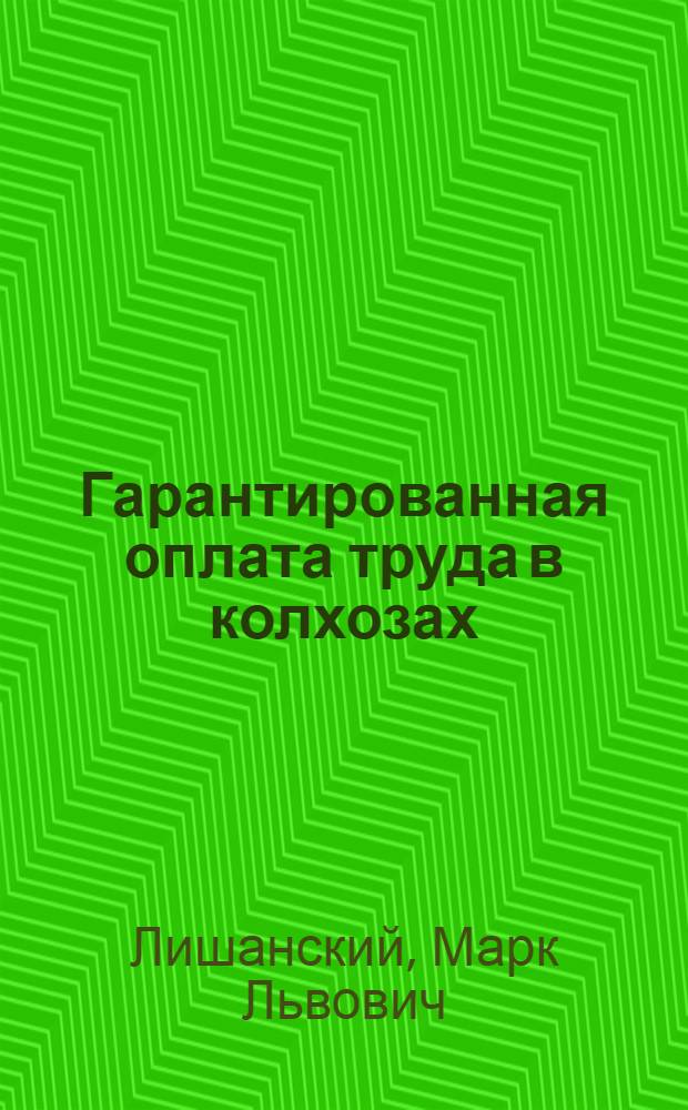 Гарантированная оплата труда в колхозах : (По материалам с.-х. артелей Дагест. АССР) : Автореферат дис. на соискание учен. степени канд. экон. наук