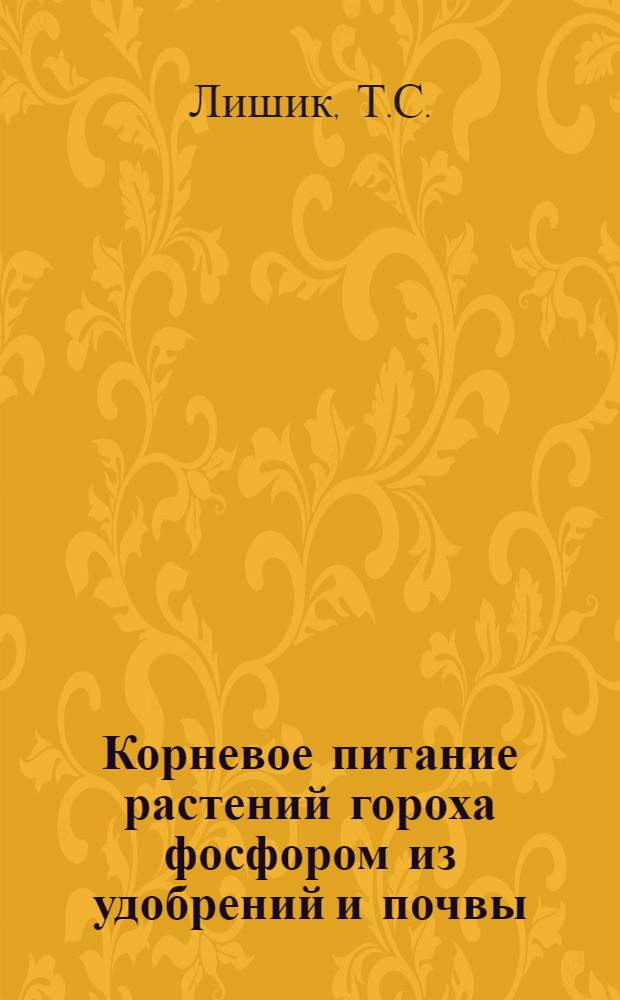 Корневое питание растений гороха фосфором из удобрений и почвы : Автореферат дис. на соискание учен. степени канд. с.-х. наук