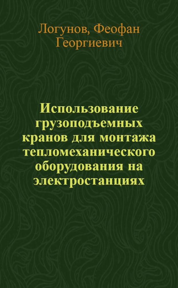 Использование грузоподъемных кранов для монтажа тепломеханического оборудования на электростанциях