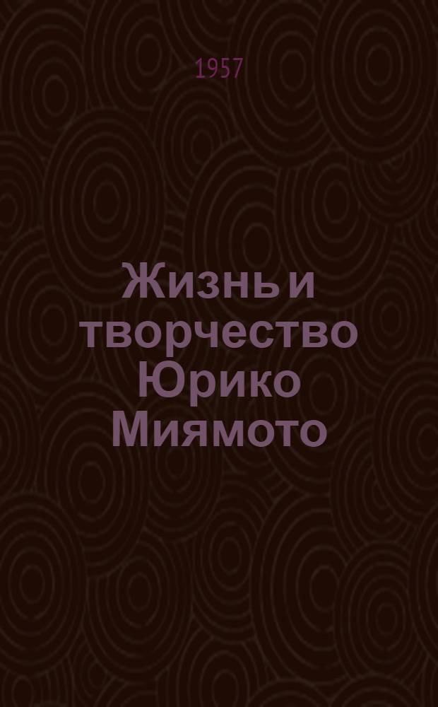 Жизнь и творчество Юрико Миямото : Яп. писательница. 1899-1951