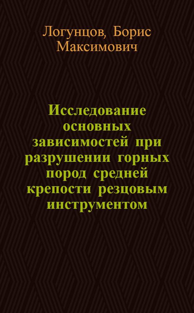 Исследование основных зависимостей при разрушении горных пород средней крепости резцовым инструментом : Автореферат дис., представл. на соискание учен. степени кандидата техн. наук