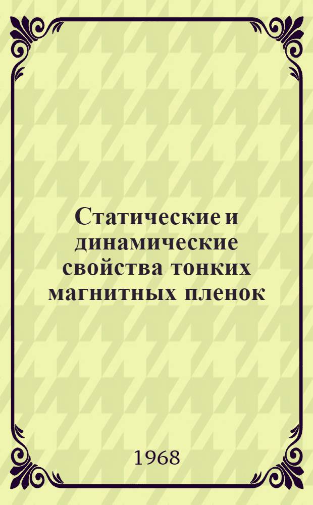 Статические и динамические свойства тонких магнитных пленок : Автореферат дис. на соискание учен. степени канд. физ.-мат. наук