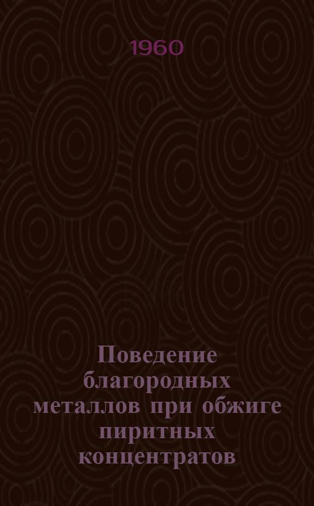 Поведение благородных металлов при обжиге пиритных концентратов : Автореферат дис. на соискание учен. степени кандидата техн. наук