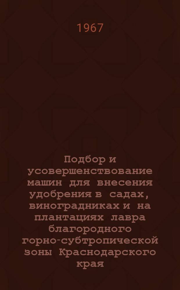 Подбор и усовершенствование машин для внесения удобрения в садах, виноградниках и на плантациях лавра благородного горно-субтропической зоны Краснодарского края : Автореферат дис. на соискание учен. степени канд. с.-х. наук