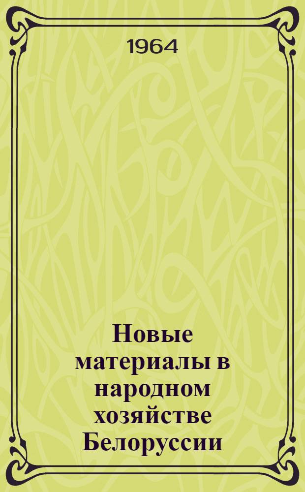 Новые материалы в народном хозяйстве Белоруссии