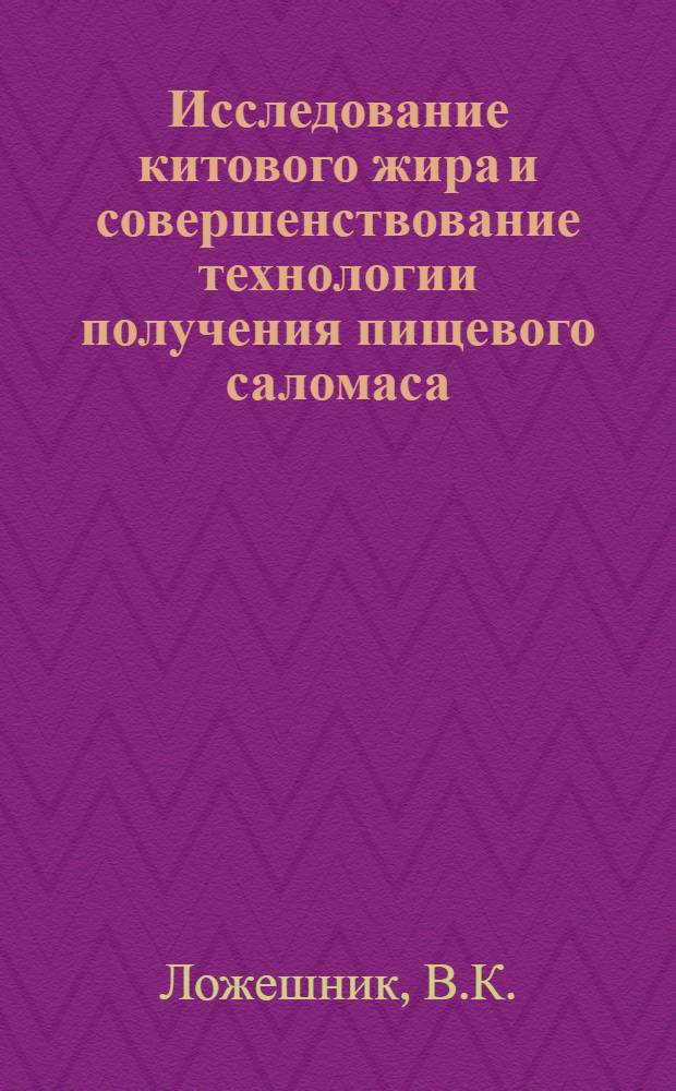Исследование китового жира и совершенствование технологии получения пищевого саломаса : Автореферат дис. на соискание учен. степени канд. техн. наук