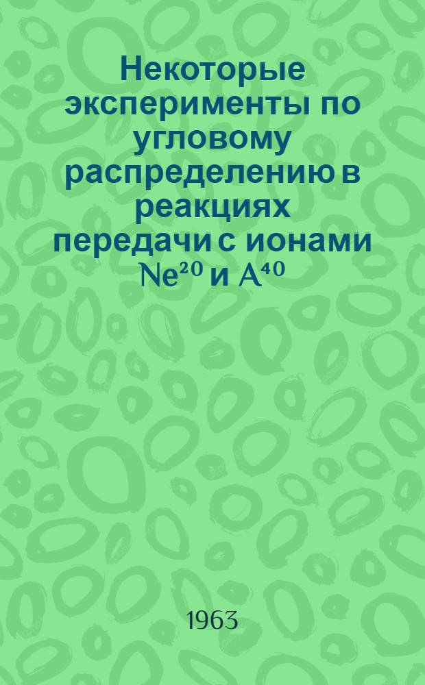 Некоторые эксперименты по угловому распределению в реакциях передачи с ионами Ne²⁰ и A⁴⁰