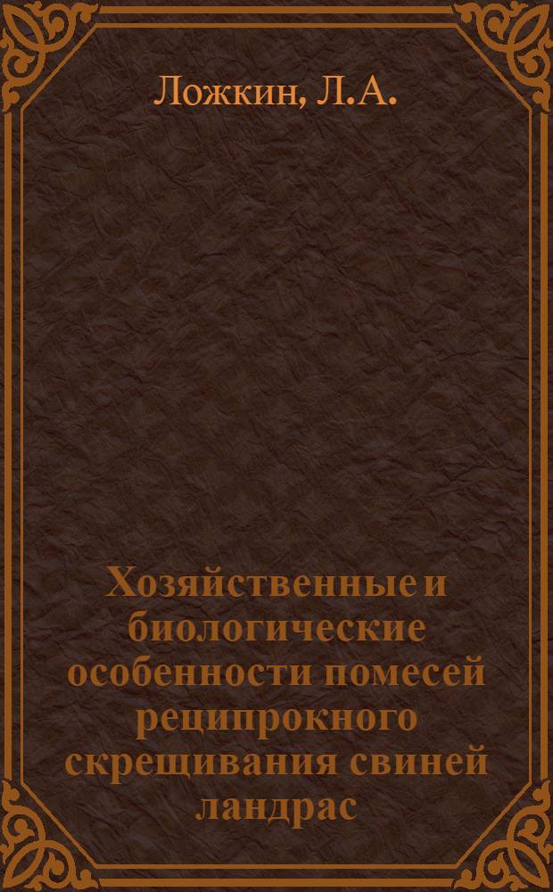 Хозяйственные и биологические особенности помесей реципрокного скрещивания свиней ландрас, крупной белой, брейтовской и уржумской пород : Автореферат дис. на соискание учен. степени канд. с.-х. наук : (550)