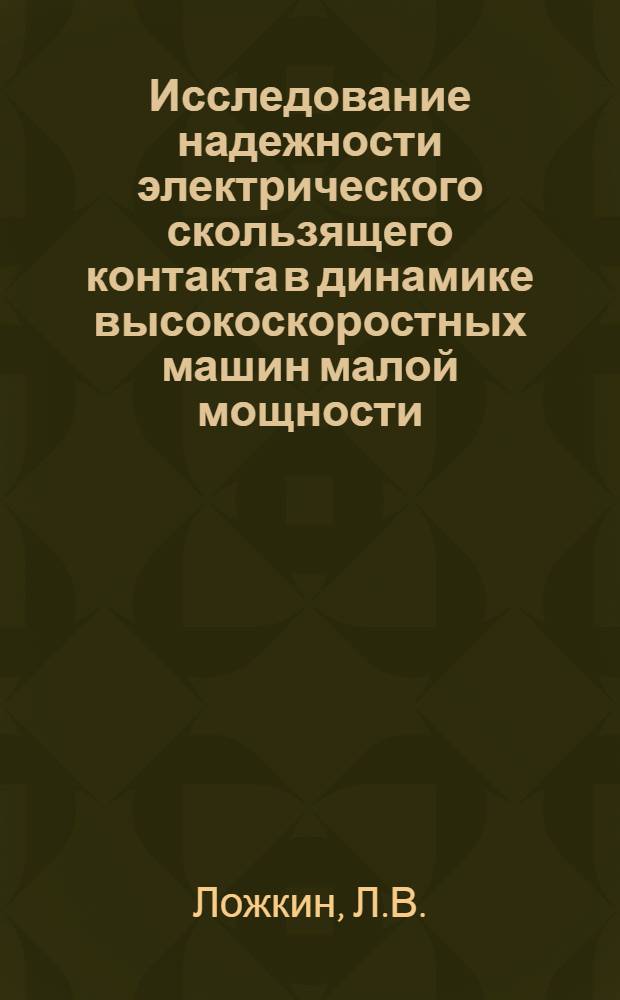 Исследование надежности электрического скользящего контакта в динамике высокоскоростных машин малой мощности : Автореферат дис. на соискание учен. степени канд. техн. наук