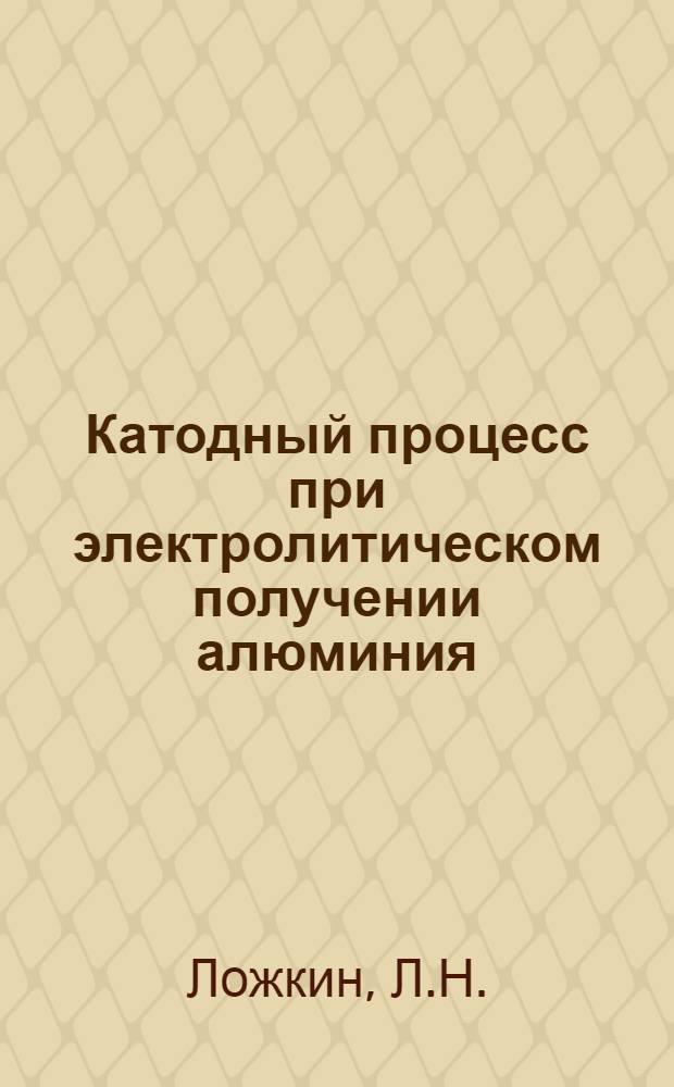 Катодный процесс при электролитическом получении алюминия