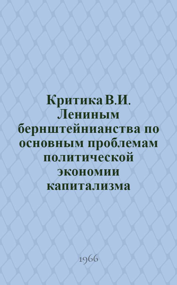 Критика В.И. Лениным бернштейнианства по основным проблемам политической экономии капитализма : Автореферат дис. на соискание учен. степени канд. экон. наук
