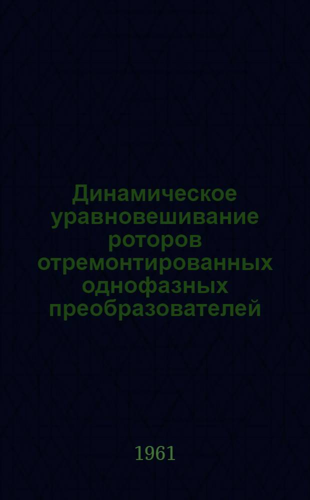 Динамическое уравновешивание роторов отремонтированных однофазных преобразователей