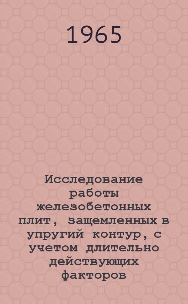 Исследование работы железобетонных плит, защемленных в упругий контур, с учетом длительно действующих факторов : Автореферат дис. на соискание учен. степени кандидата техн. наук