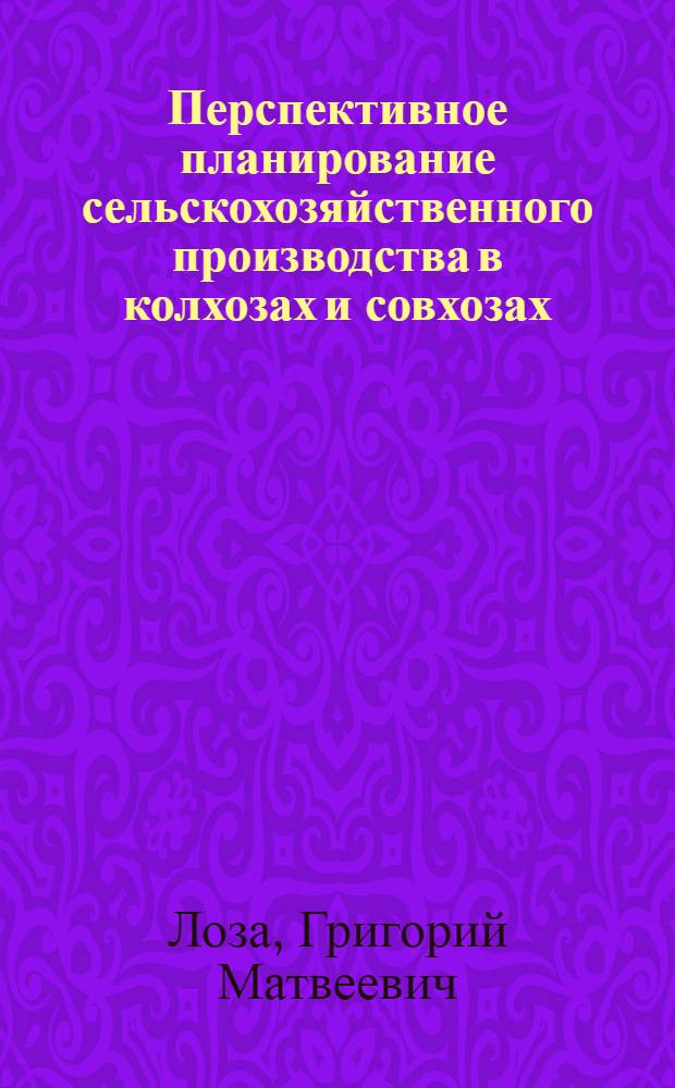 Перспективное планирование сельскохозяйственного производства в колхозах и совхозах : Тезисы докладов