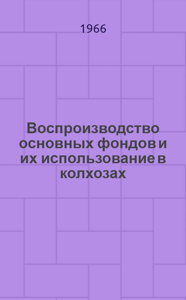 Воспроизводство основных фондов и их использование в колхозах : Автореферат дис. на соискание учен. степени кандидата экон. наук